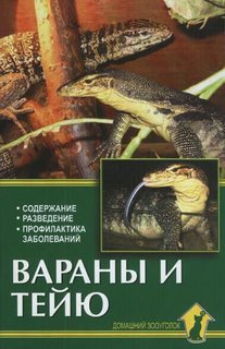 Книга Вараны и тейю. Содержание, разведение, профил заболеваний Аквариум Принт