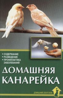 Книга Домашняя канарейка. Содержание. Разведение. Профилактика заболеваний Аквариум Принт