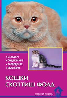 Книга Кошки скоттиш фолд. Стандарт. Содержание. Разведение. выставки Аквариум Принт