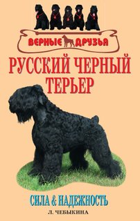 Книга Русский черный терьер. Сила и надежность Аквариум Принт