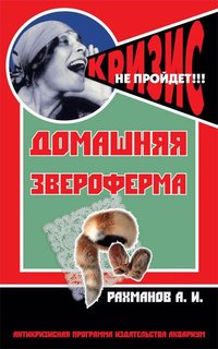 Книга Домашняя звероферма Аквариум Принт