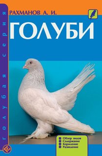 Книга Голуби. Обзор видов. Содержание. Кормление. Разведение Аквариум Принт