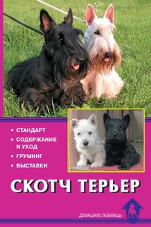 Книга Скотч терьер. Стандарт. Содержание и уход. Груминг. выставки Аквариум Принт