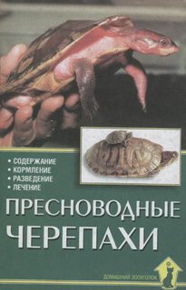 Книга Пресноводные черепахи. Содержание. Кормление. Разведение. Лечение Аквариум Принт