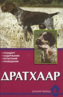Книга Дратхаар. История. Стандарт. Испытания. Разведение Аквариум Принт