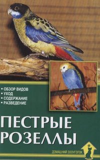 Книга Пестрые розеллы. Обзор видов, уход, содержание Аквариум Принт