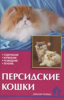 Книга Персидские кошки. Содержание. Кормление. Разведение. Лечение Аквариум Принт