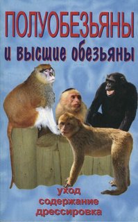Книга Полуобезьяны и высшие обезьяны. Уход, содержание, дрессировка Аквариум Принт