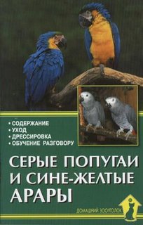 Книга Серые попугаи и сине-желтые арары. Содержание. Уход. Дрессировка Аквариум Принт