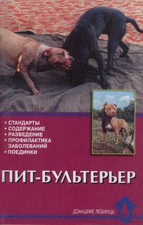 Книга Пит-бультерьер. Стандарты, содержание, разведение Аквариум Принт
