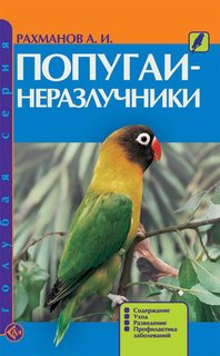 Книга Попугаи-неразлучники. Содержание. Уход. Разведение. Профилактика заболеваний Аквариум Принт