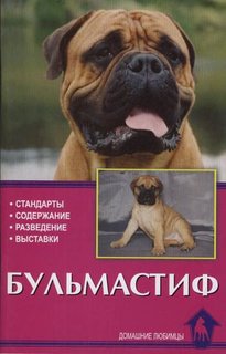 Книга Бульмастиф. Стандарты. Содержание. Разведение Аквариум Принт