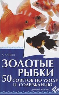 Книга Золотые рыбки. 50 советов по уходу и содержанию Аквариум Принт