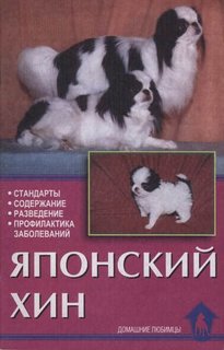 Книга Японский хин. Стандарт. Содержание. Разведение. Забота о здор Аквариум Принт