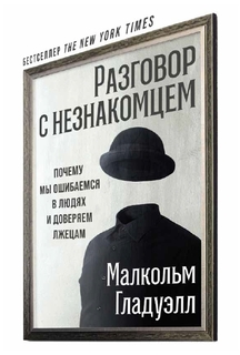 Книга Разговор с незнакомцем: Почему мы ошибаемся в людях и доверяем лжецам Альпина Паблишер