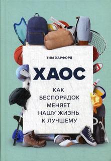 Книга Хаос. Как беспорядок меняет нашу жизнь к лучшему