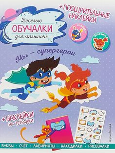 Мы - супергерои. Обучалки-головоломки (+ наклейки) Эксмо