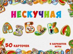 Настольная игра Нескучные Игры Нескучная азбука
