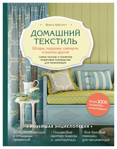 Книга Домашний текстиль. Шторы, подушки, скатерти и многое другое. Самое полное и понят... Эксмо