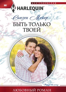 Книга Быть только твоей Центрполиграф