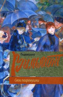 Книга Свои погремушки АСТ