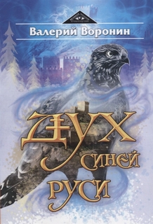 Книга Дух Синей Руси Амрита