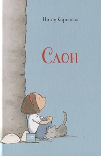 Слон Манн, Иванов и Фербер