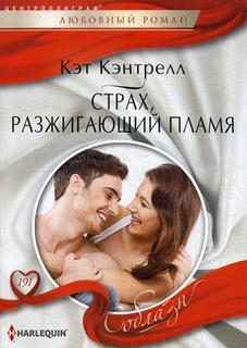 Книга Страх, разжигающий пламя Центрполиграф