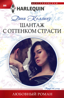 Книга Шантаж с оттенком страсти Центрполиграф