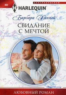 Книга Свидание с мечтой Центрполиграф