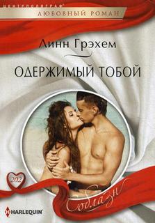 Книга Одержимый тобой Центрполиграф