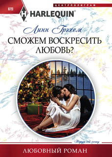 Книга Сможем воскресить любовь? Центрполиграф