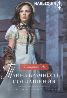 Книга Тайна брачного соглашения Центрполиграф