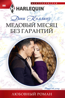 Книга Медовый месяц без гарантий Центрполиграф