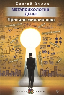 Книга Метапсихология денег. Принцип миллионера ПИТЕР