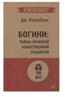 Книга Богини: тайны женской божественной сущности ПИТЕР