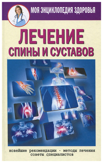 Книга Лечение спины и суставов, Новейшие рекомендации, Методы лечения, Советы специалистов Рипол Классик