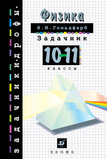 Физика, Задачник, 10 - 11 классы ДРОФА