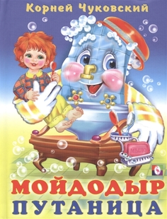 Мойдодыр. Путаница Flamingo