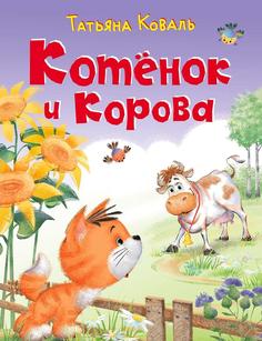 Котёнок и корова Flamingo
