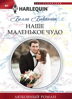 Книга Наше маленькое чудо Центрполиграф