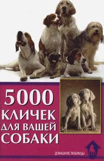 Книга 5000 кличек для вашей собаки Аквариум Принт