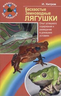 Книга Бесхвостые земноводные лягушки. Опыт успешного содержания Аквариум Принт
