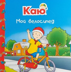 Каю. Мой Велосипед