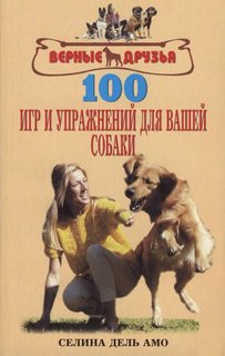 Книга 100 игр и упражнений для вашей собаки Аквариум Принт