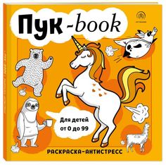 Пукбук. Раскраска-антистресс Эксмо
