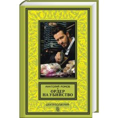 Книга Ордер на Убийство Центрполиграф