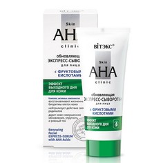 Обновляющая экспресс-сыворотка для лица с фруктовыми кислотами Skin AHA Clinic Витэкс 30мл Vitex