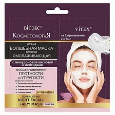Ночная маска для лица с гиалуроновой кислотой и пептидами "КОСМЕТОЛОГиЯ" Витэкс 20 г Vitex