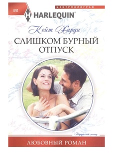 Книга Слишком бурный отпуск Центрполиграф